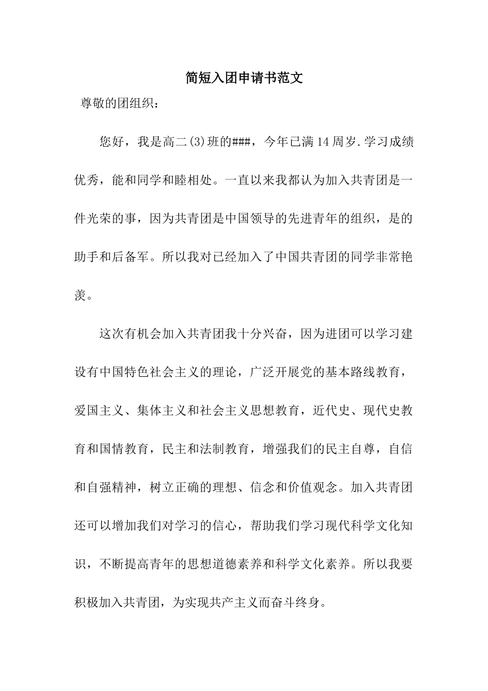 简短入团申请书范文_第1页