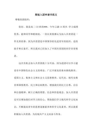简短入团申请书范文