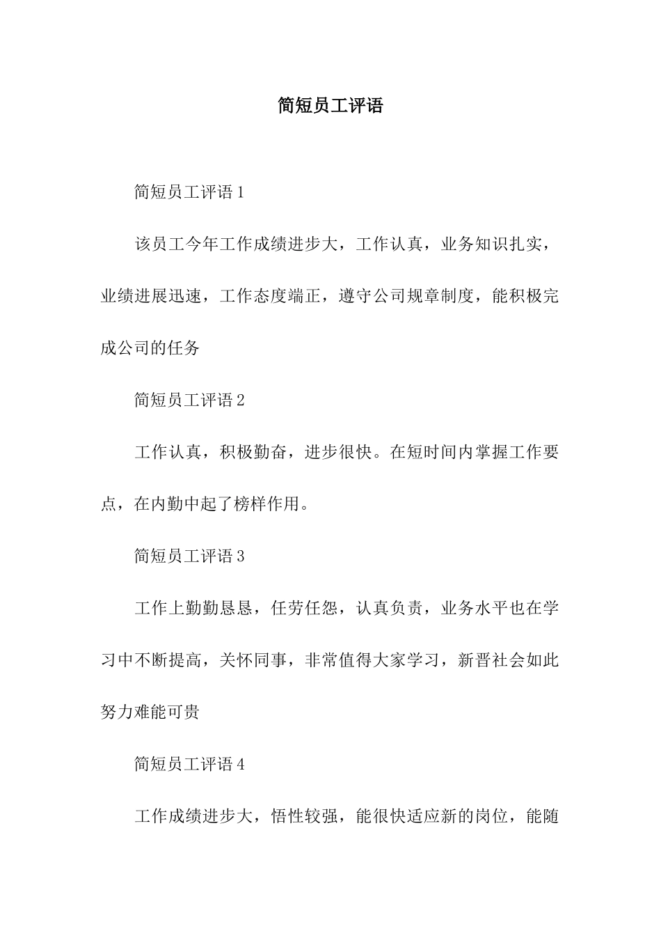 简短员工评语_第1页