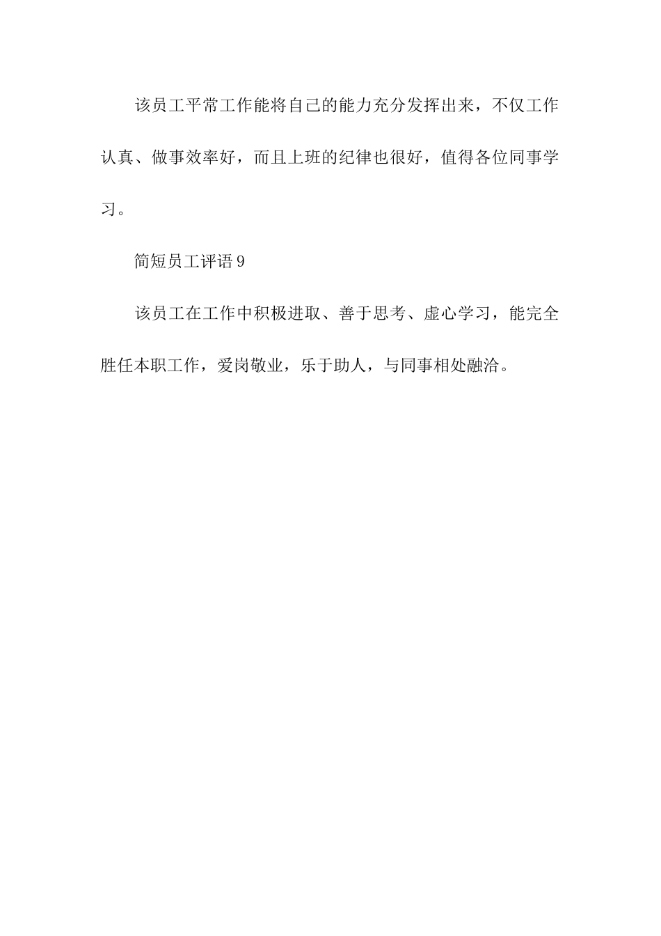 简短员工评语_第3页