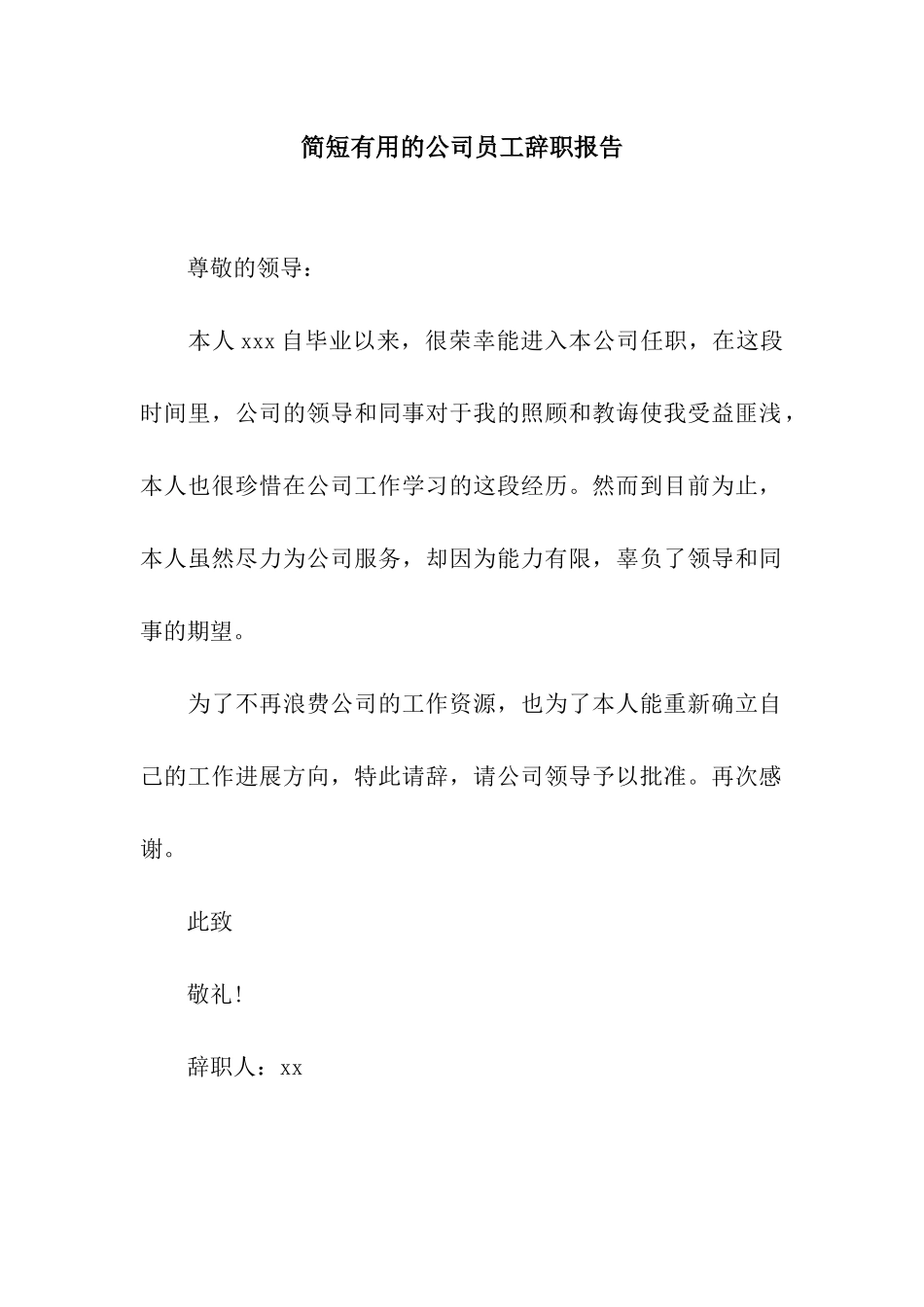 简短实用的公司员工辞职报告_第1页
