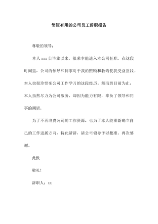 简短实用的公司员工辞职报告