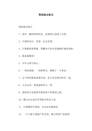 简短励志格言