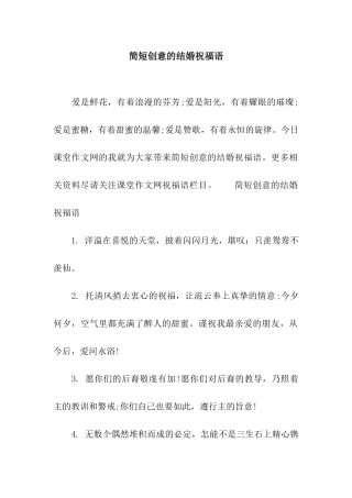 简短创意的结婚祝福语