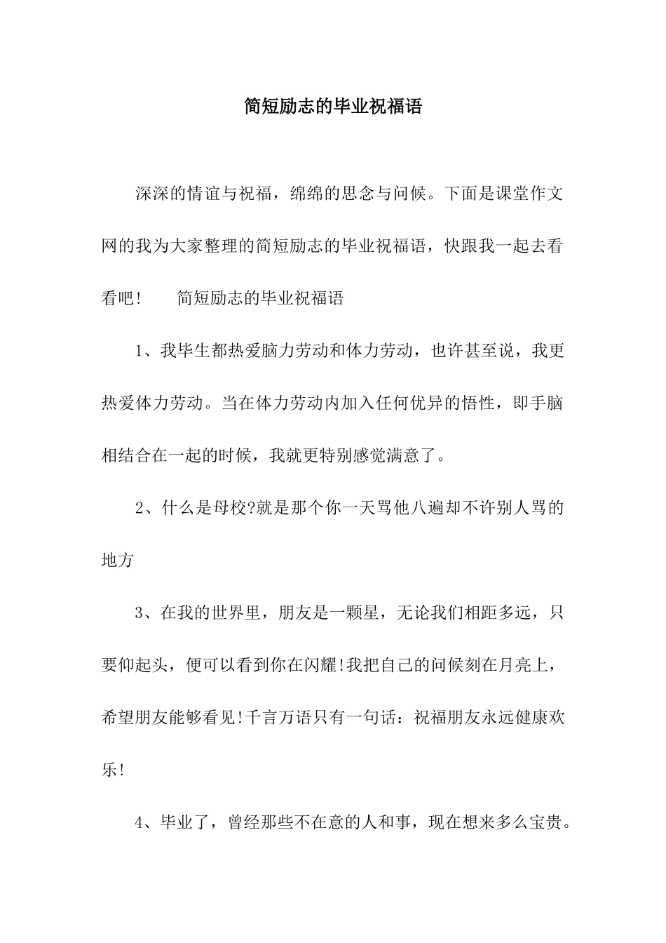 简短励志的毕业祝福语_第1页