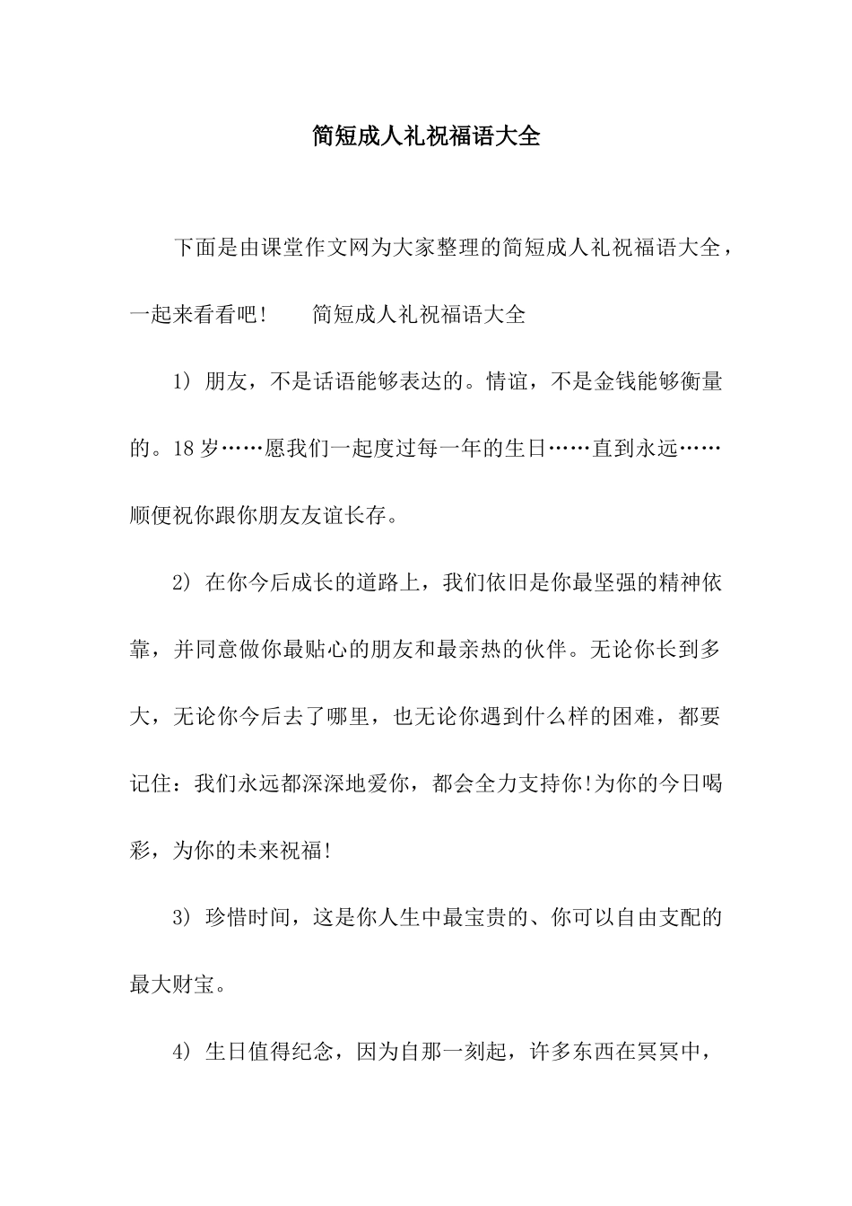 简短成人礼祝福语大全_第1页