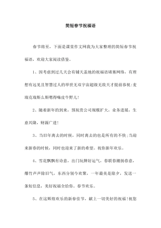 简短春节祝福语