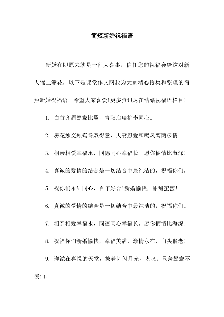 简短新婚祝福语_第1页