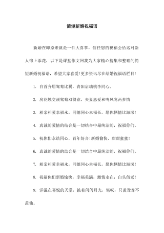 简短新婚祝福语