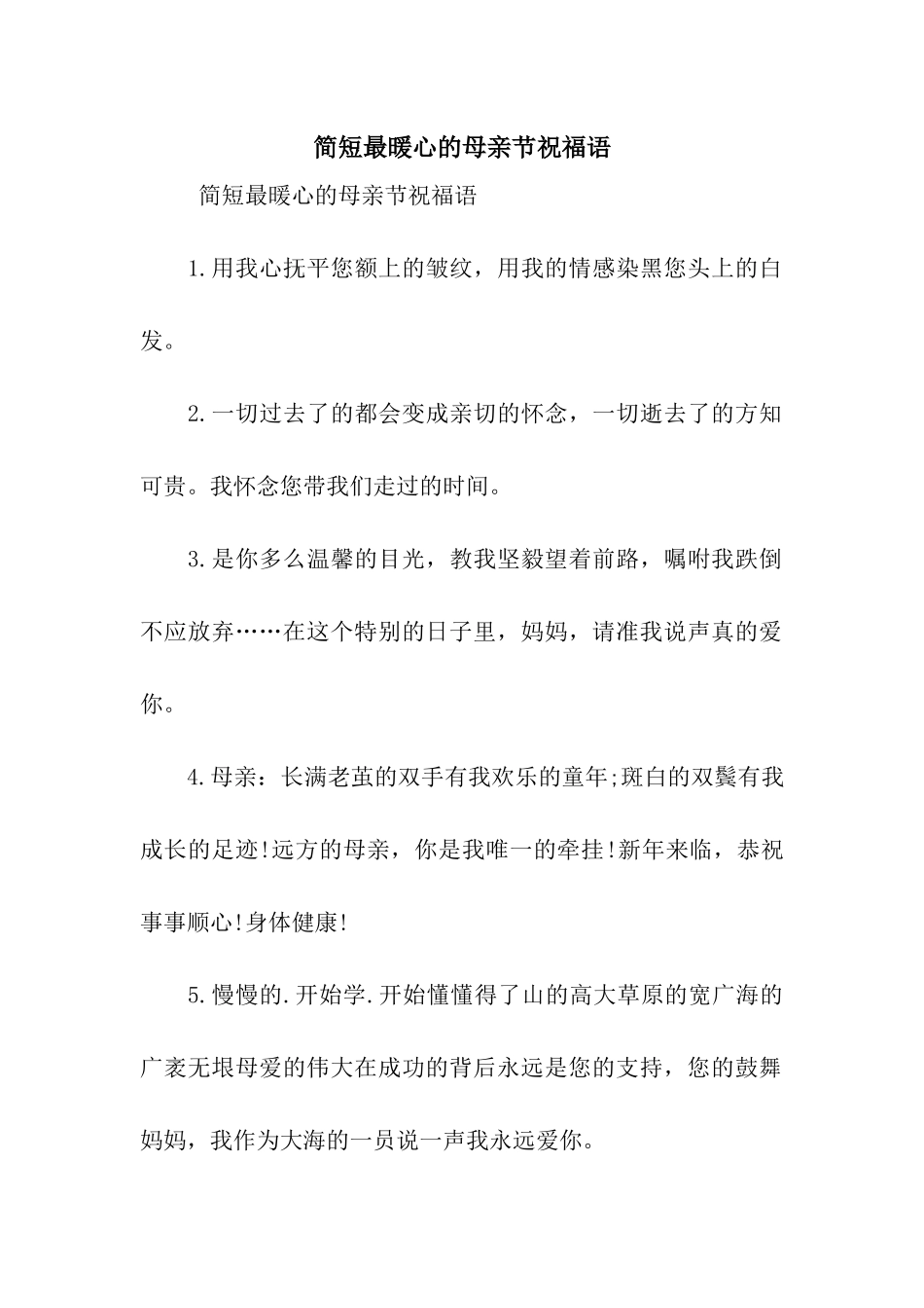简短最暖心的母亲节祝福语_第1页