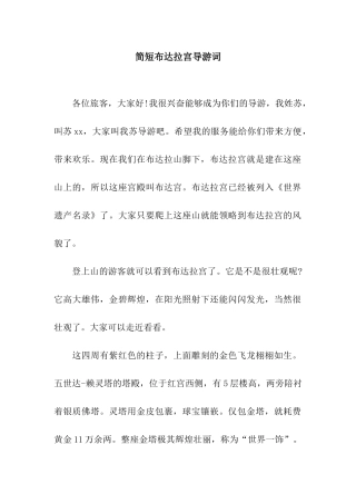 简短布达拉宫导游词