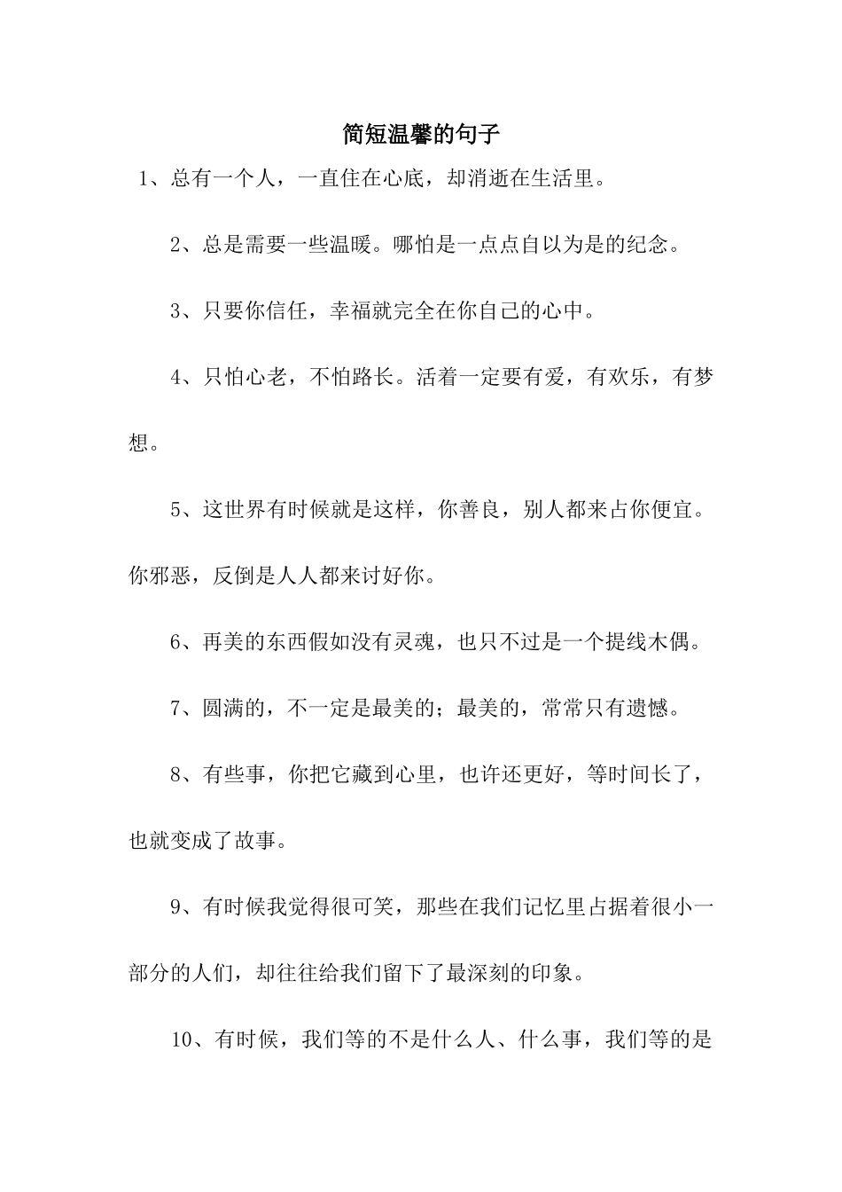 简短温馨的句子_第1页