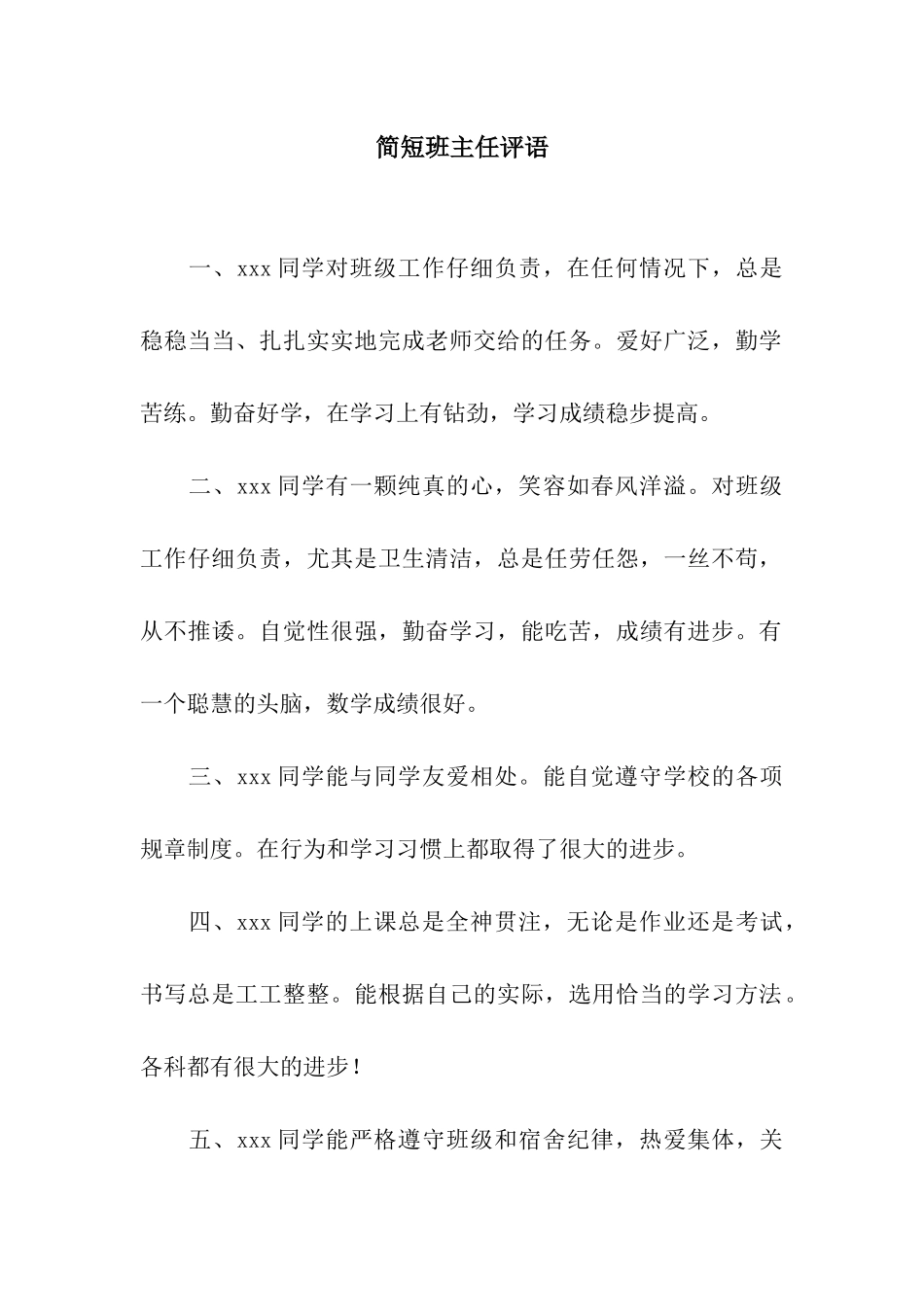 简短班主任评语_第1页