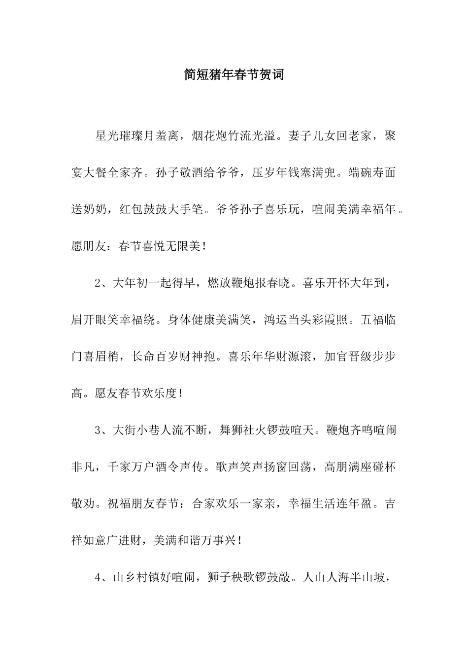 简短猪年春节贺词_第1页