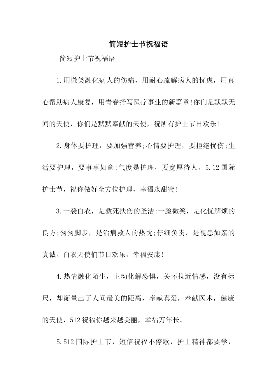 简短护士节祝福语_第1页