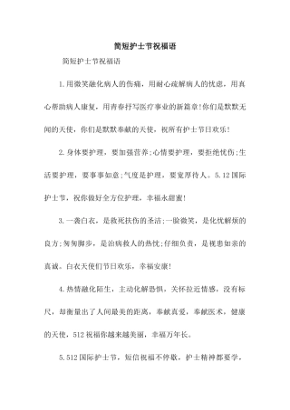 简短护士节祝福语