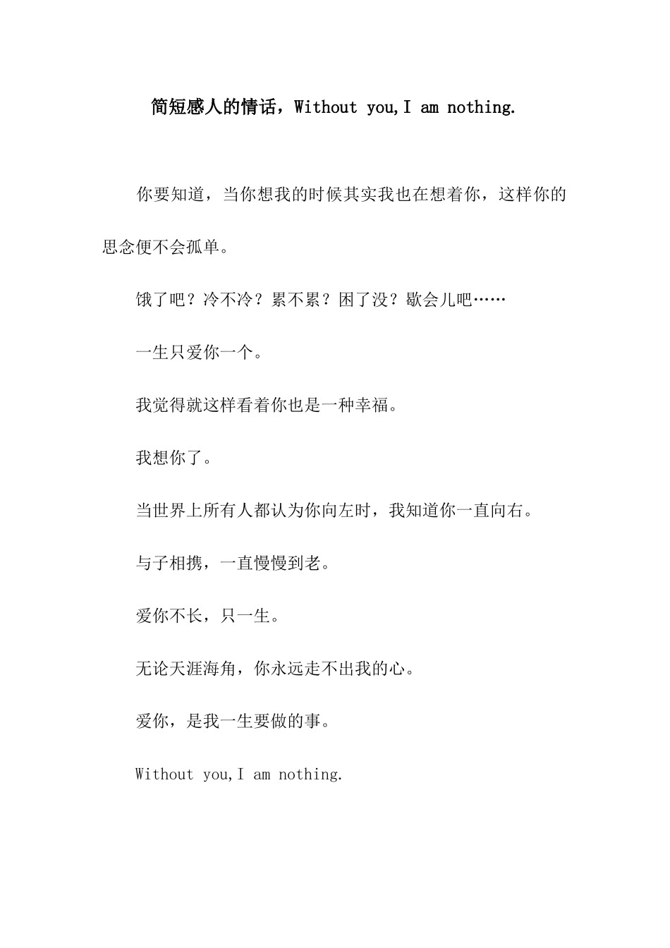 简短感人的情话-Without-you-I-am-nothing._第1页