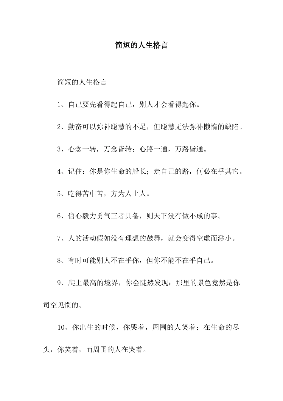 简短的人生格言_第1页