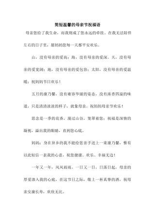 简短温馨的母亲节祝福语