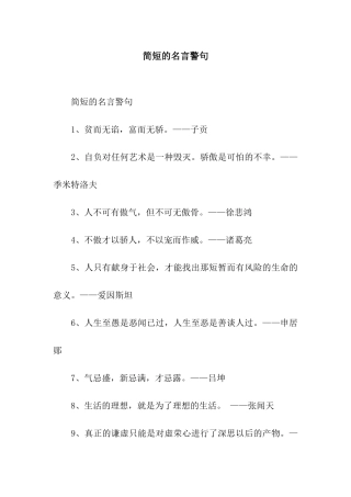 简短的名言警句