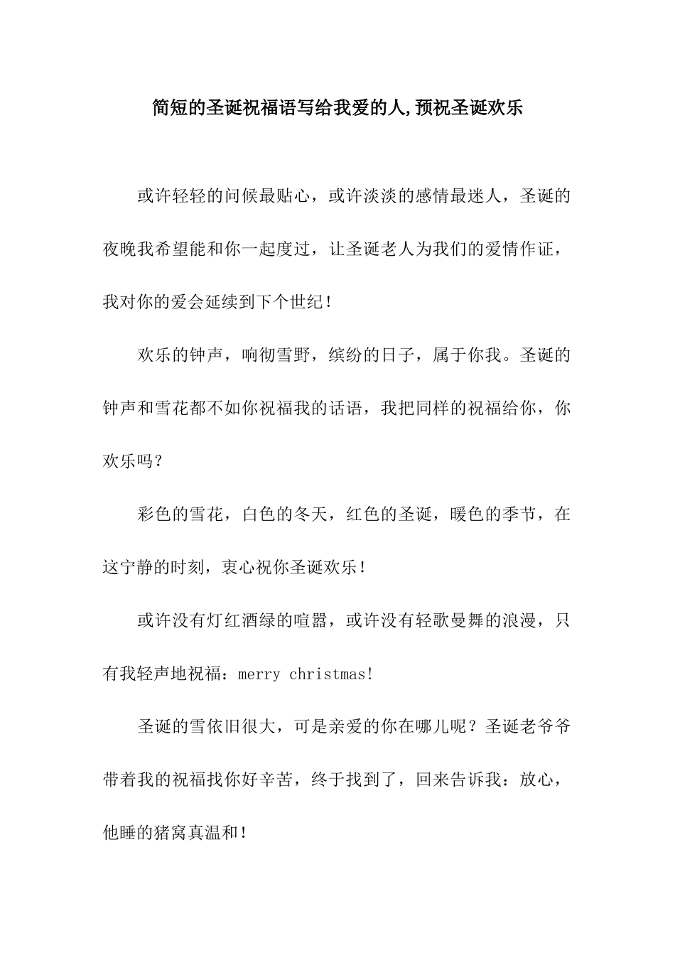 简短的圣诞祝福语写给我爱的人-预祝圣诞快乐_第1页