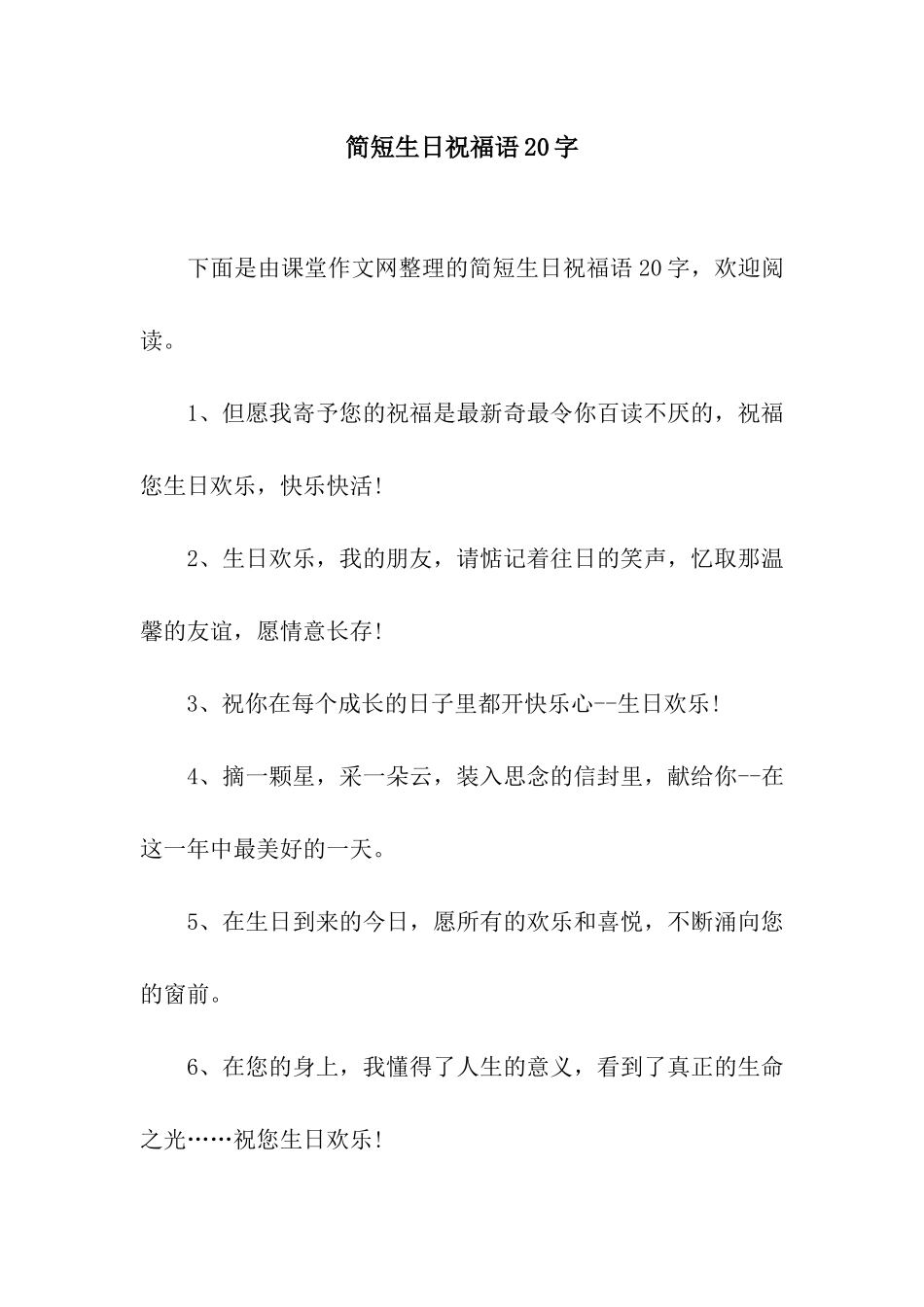 简短生日祝福语20字_第1页