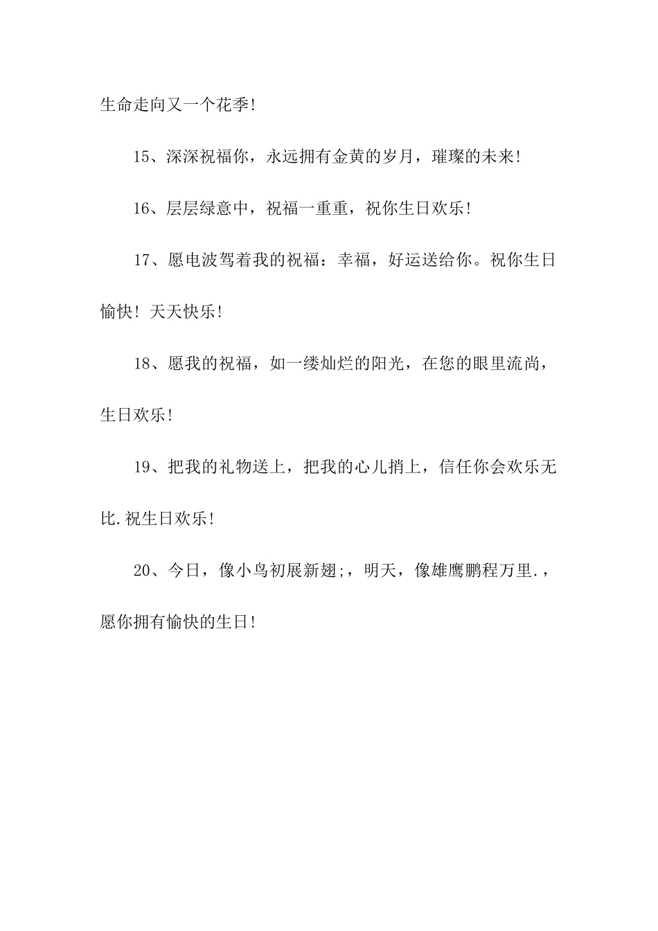 简短生日祝福语20字_第3页