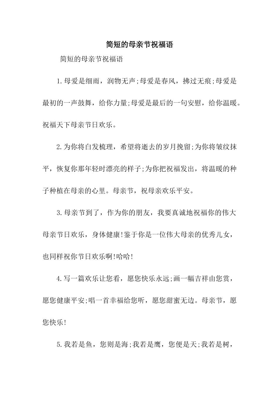 简短的母亲节祝福语_第1页