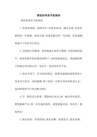 简短的母亲节祝福语
