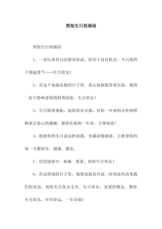 简短生日祝福语