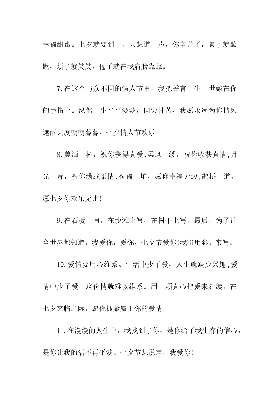简短的七夕节浪漫祝福语_第2页