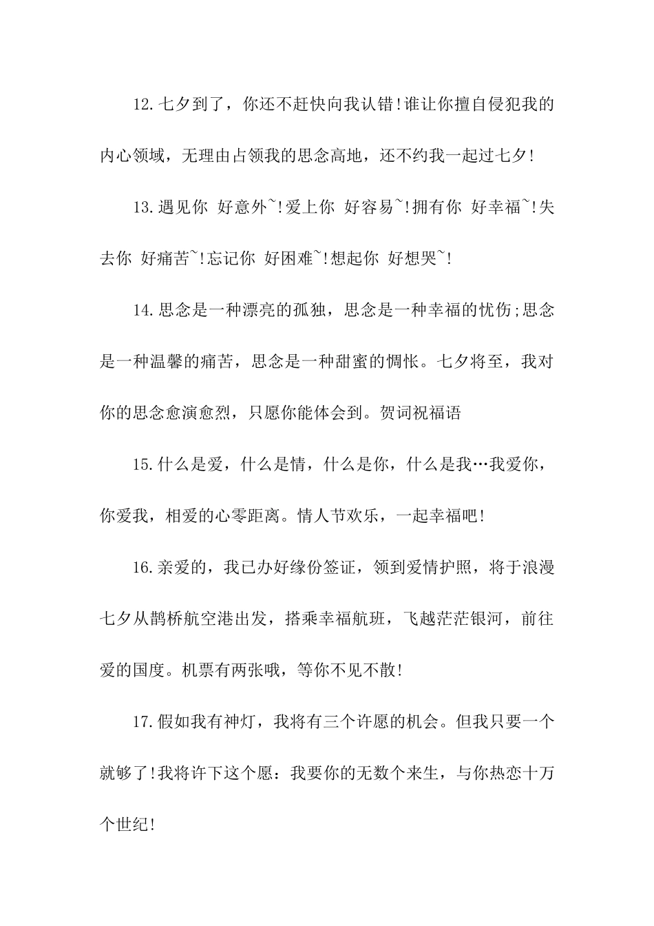 简短的七夕节浪漫祝福语_第3页