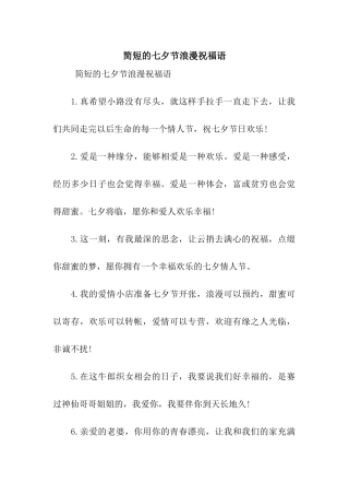 简短的七夕节浪漫祝福语