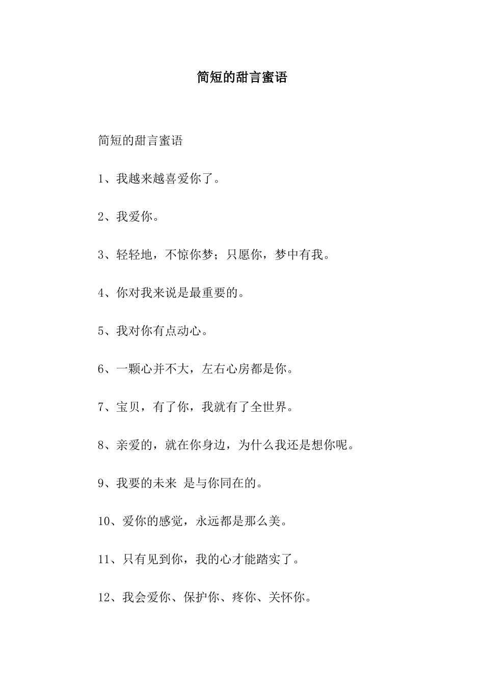 简短的甜言蜜语_第1页