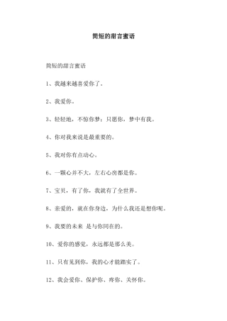 简短的甜言蜜语
