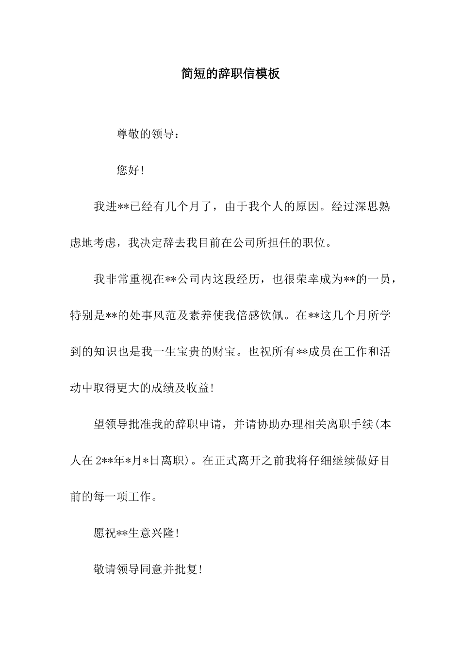 简短的辞职信模板_第1页