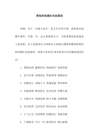 简短的结婚红包祝福语