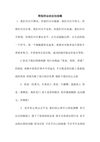 简短的运动会加油稿
