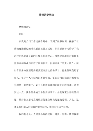 简短的辞职信