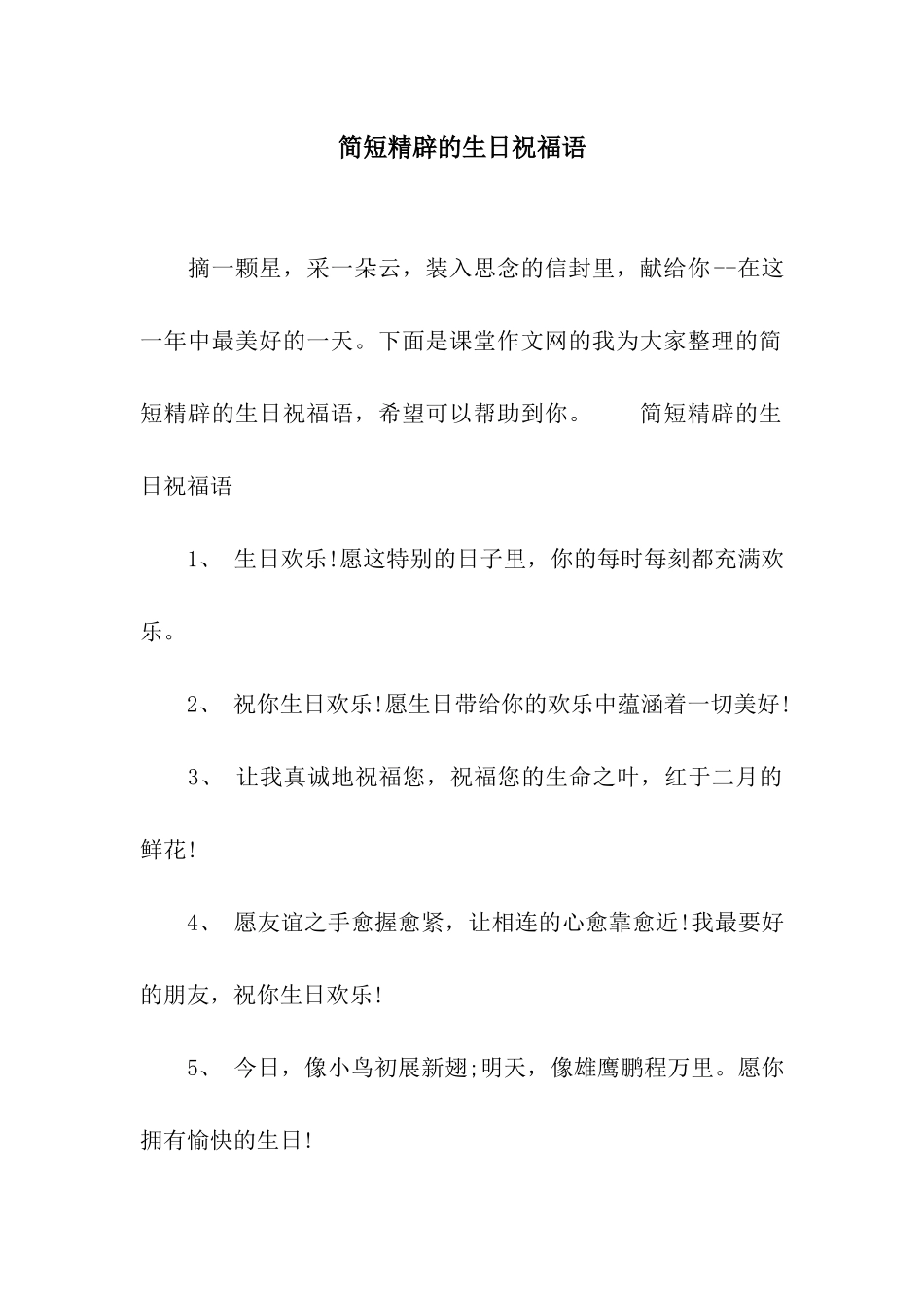 简短精辟的生日祝福语_第1页