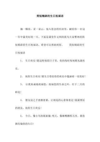 简短精辟的生日祝福语