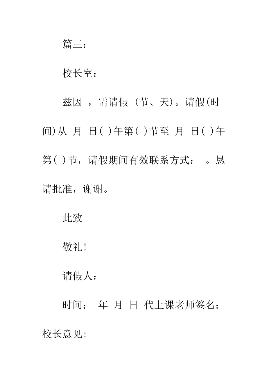 简短的老师请假条例文精选荐读_第3页