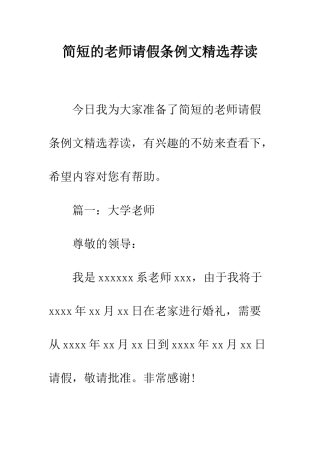 简短的老师请假条例文精选荐读