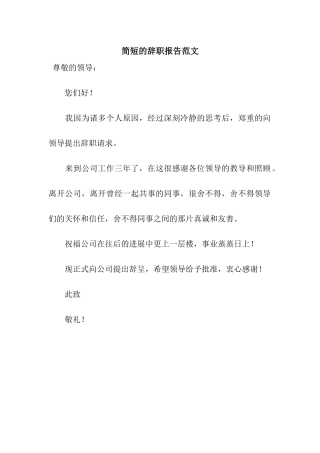 简短的辞职报告范文