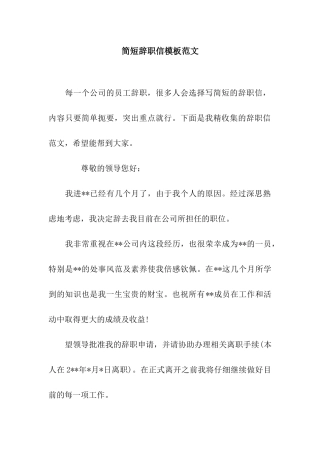 简短辞职信模板范文