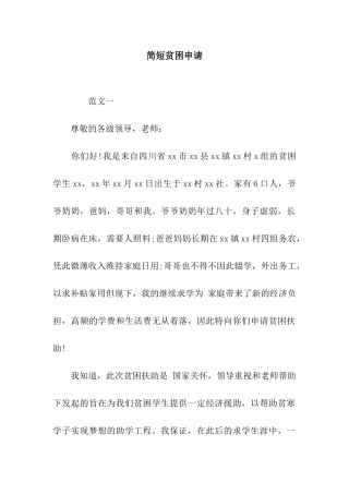 简短贫困申请