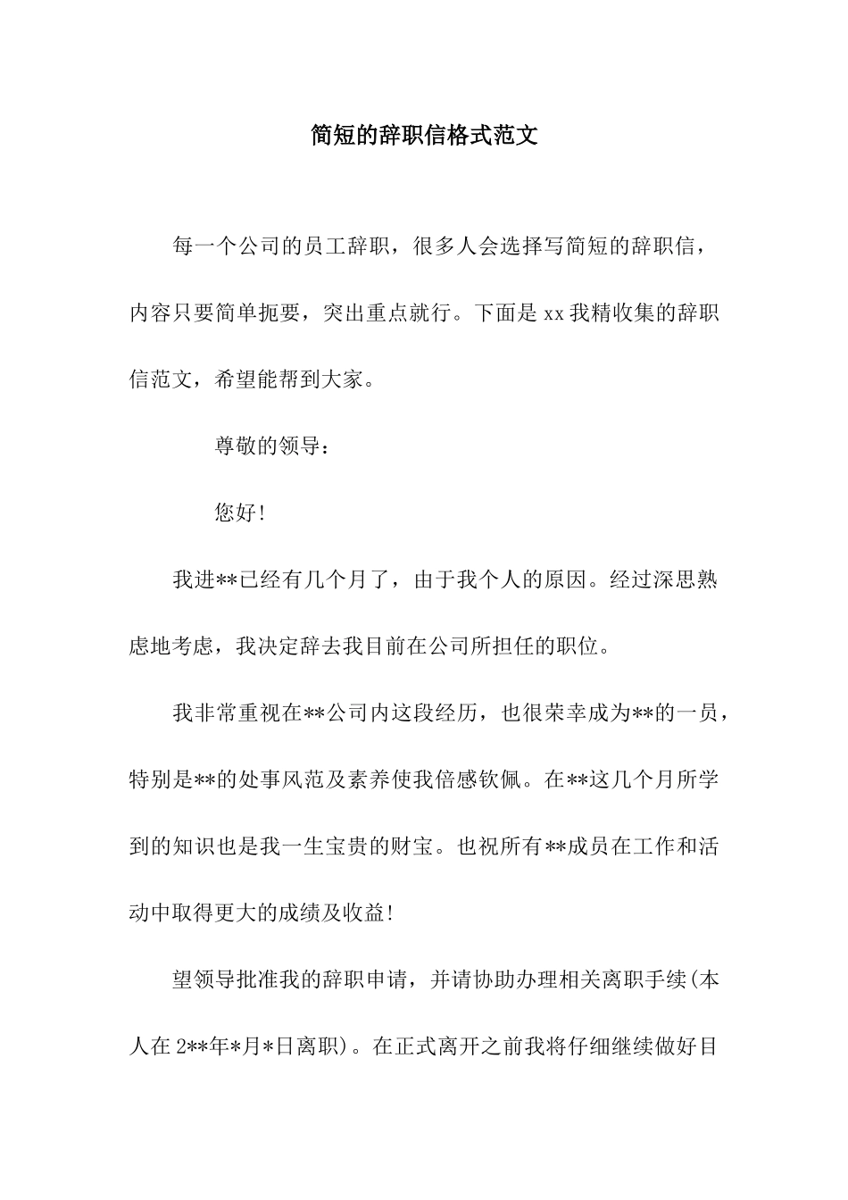 简短的辞职信格式范文_第1页