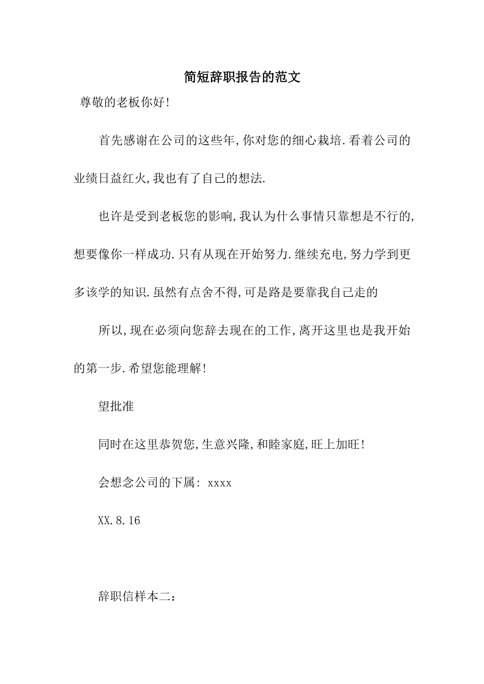 简短辞职报告的范文_第1页
