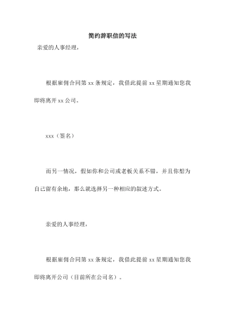 简约辞职信的写法
