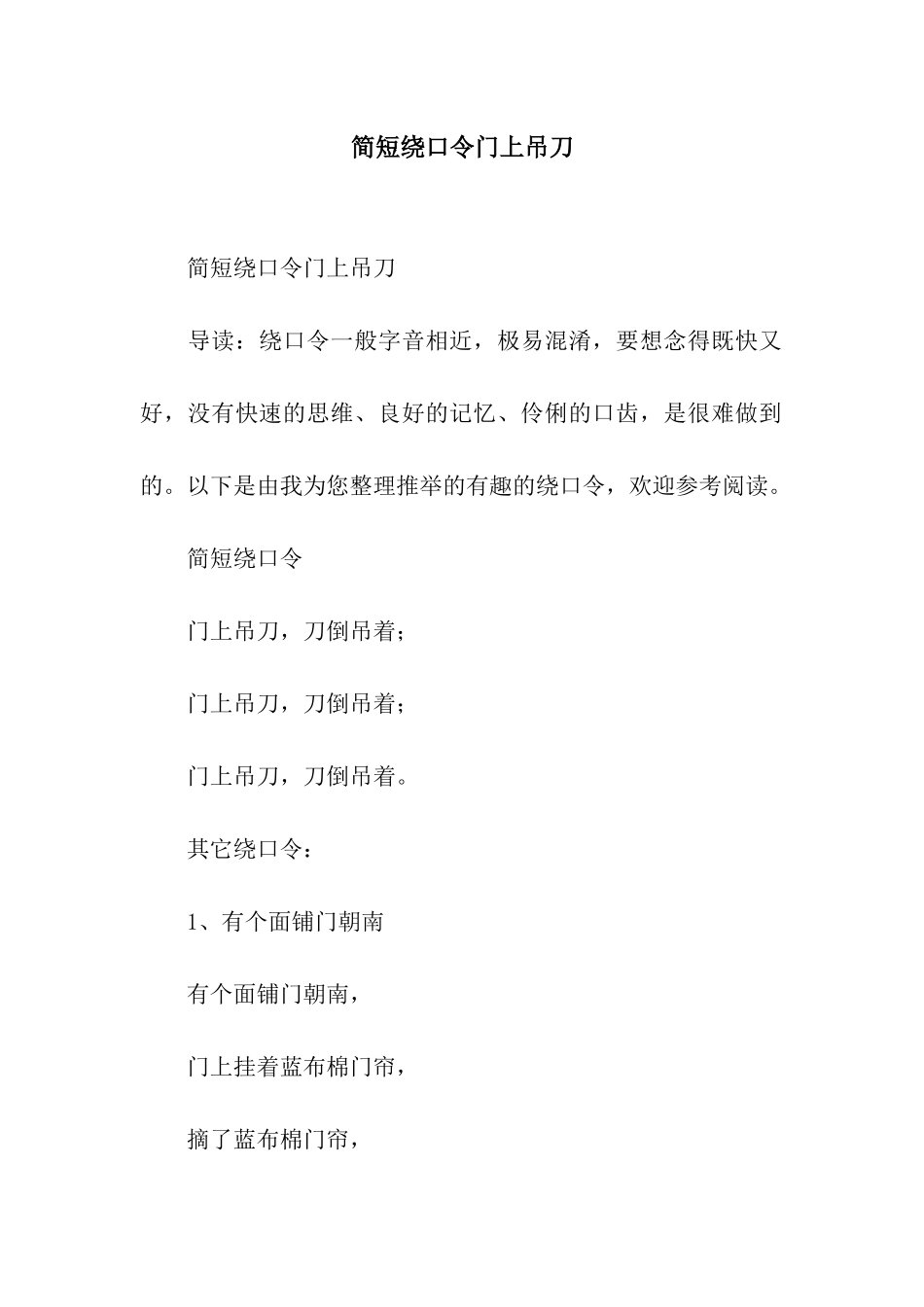 简短绕口令门上吊刀_第1页